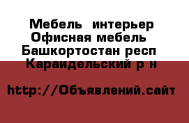 Мебель, интерьер Офисная мебель. Башкортостан респ.,Караидельский р-н